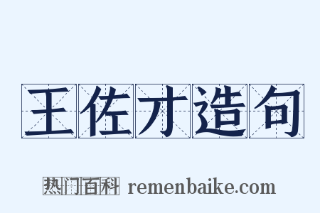王佐才造句是什么意思的图片